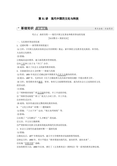 2020版高考历史一轮复习模块3专题十五近、现代中外科学技术和文学艺术第31讲现代中国的文化与科技含解析
