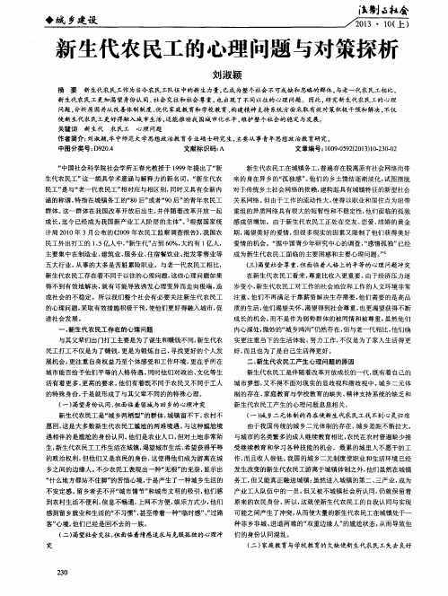 新生代农民工的心理问题与对策探析