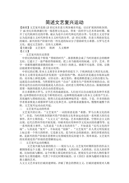 简述文艺复兴运动