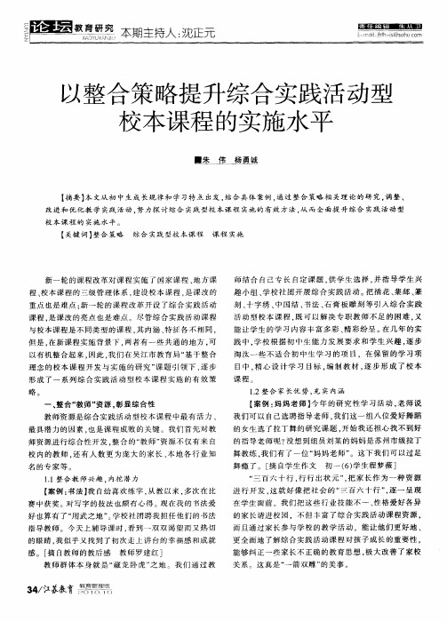 以整合策略提升综合实践活动型校本课程的实施水平