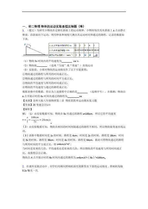 最新苏科版物理八年级上册 物体的运动实验检测题(WORD版含答案)