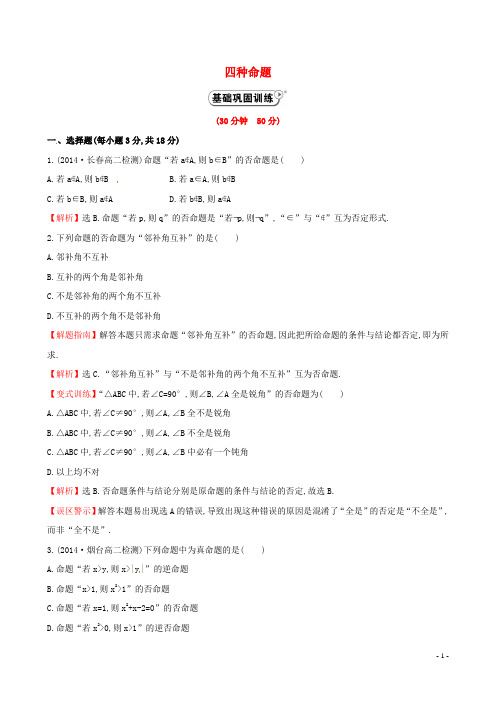 高中数学 1.1.2四种命题课时作业 新人教A版选修21 (1)