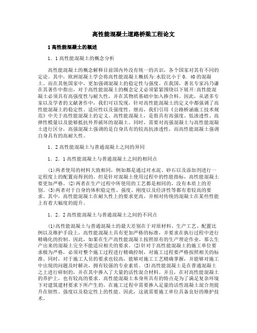 高性能混凝土道路桥梁工程论文