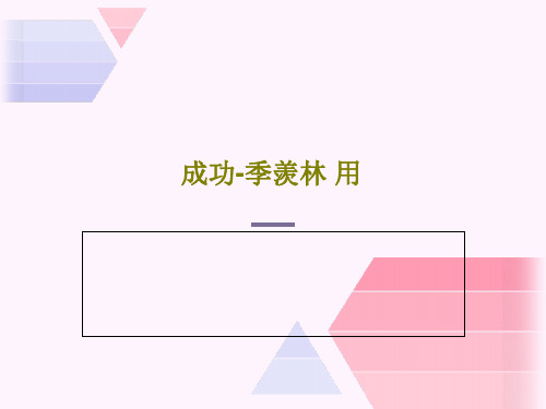 成功-季羡林 用43页PPT