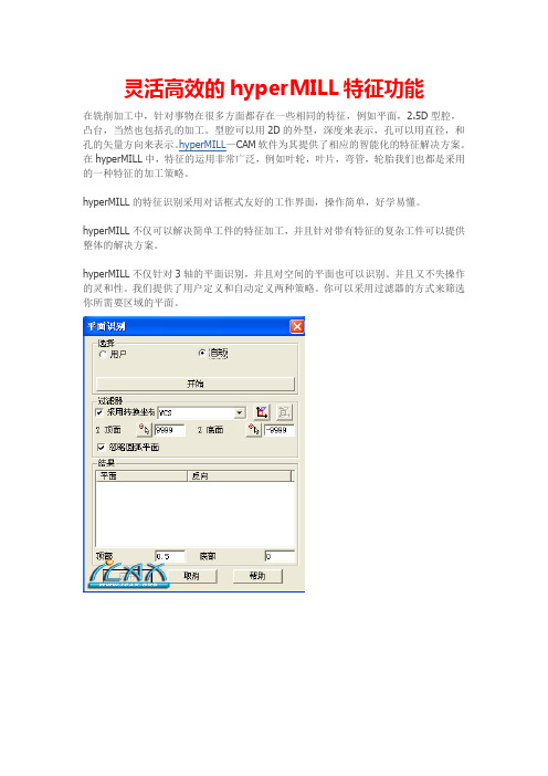 灵活高效的hyperMILL特征功能