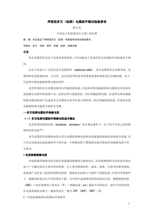 焊接型多芯低频电缆组件测试检验要求