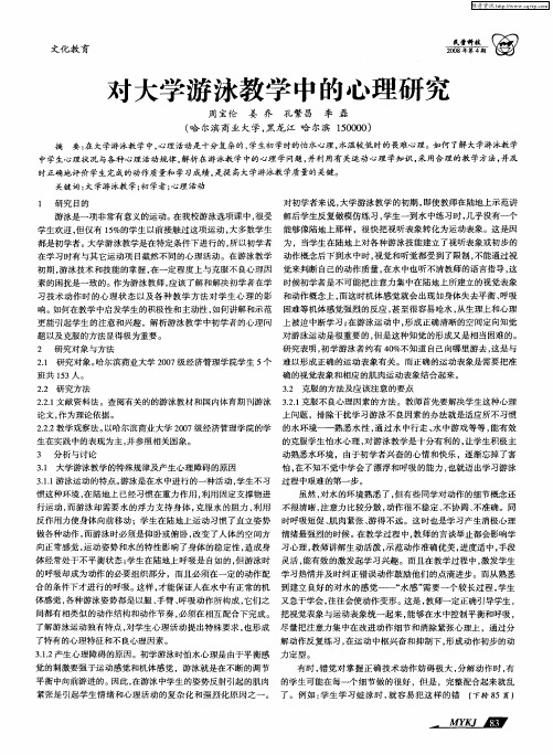 对大学游泳教学中的心理研究