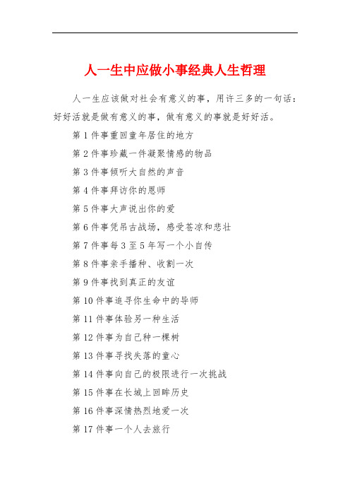 人一生中应做小事经典人生哲理
