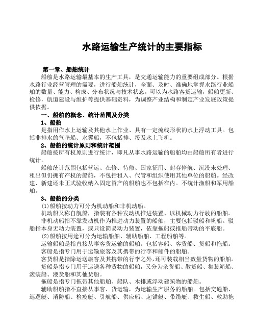 水路运输生产统计的主要指标