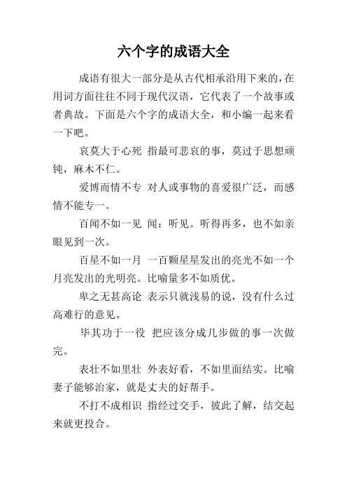 六个字的成语大全