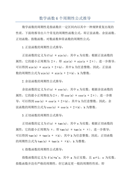 数学函数6个周期性公式推导