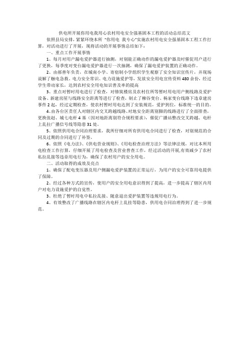 供电所开展你用电我用心农村用电安全强基固本工程的活动总结范文