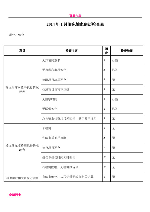 临床输血病历检查表