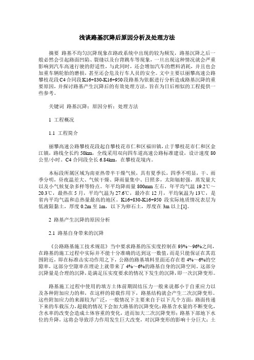 浅谈路基沉降后原因分析及处理方法