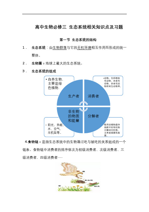 高考生态系统常考知识点