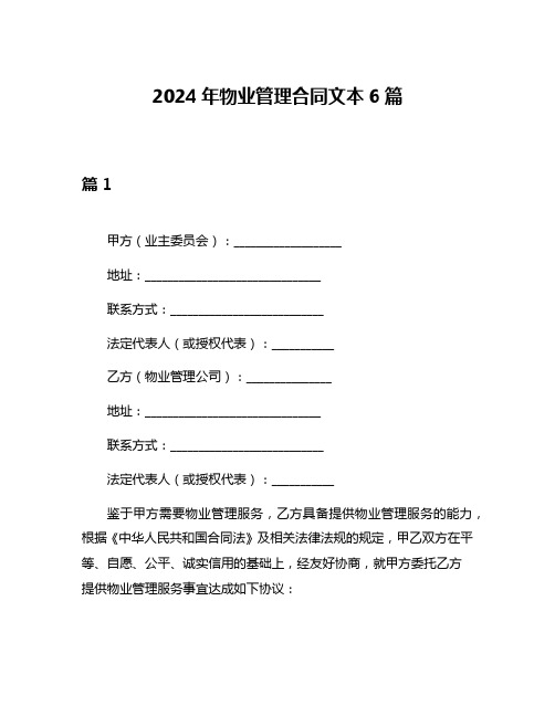 2024年物业管理合同文本6篇