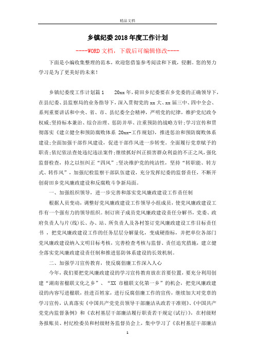 乡镇纪委2018年度工作计划