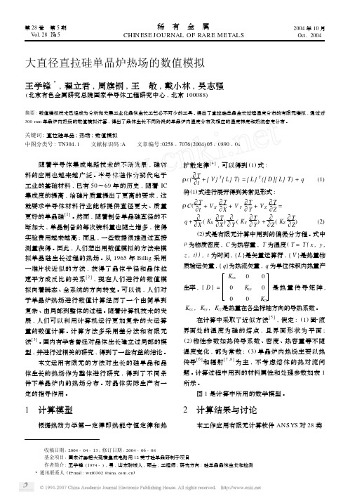 大直径直拉硅单晶炉热场的数值模拟