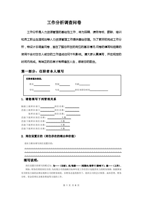 工作分析调查问卷【范本模板】