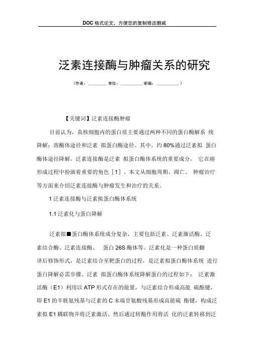 泛素连接酶与肿瘤关系的研究