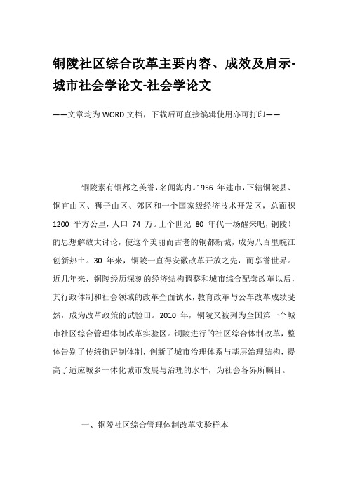 铜陵社区综合改革主要内容、成效及启示-城市社会学论文-社会学论文