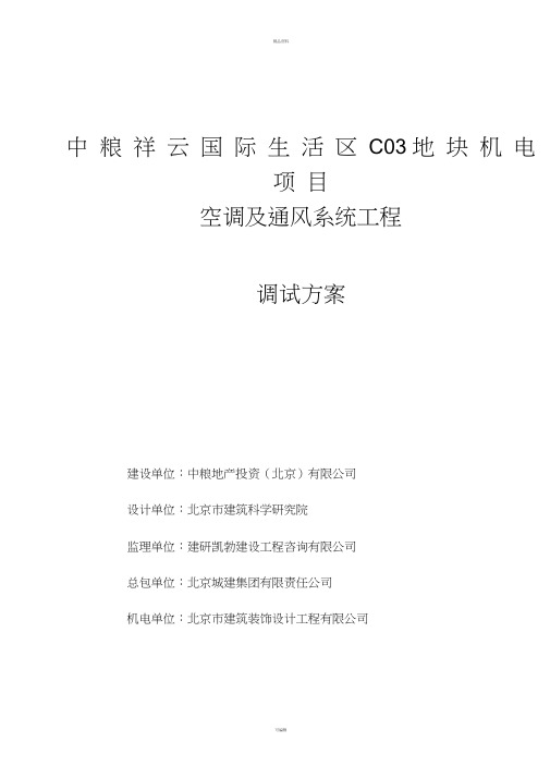 暖通系统调试方案