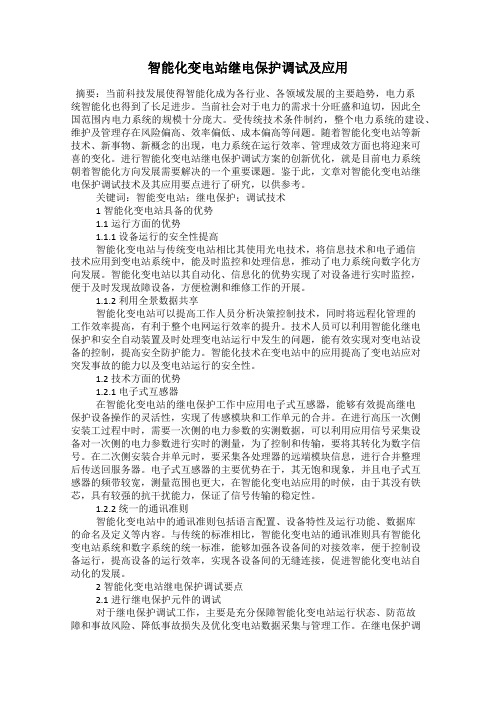 智能化变电站继电保护调试及应用