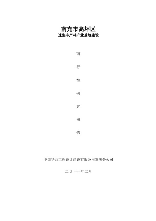种植林业可研报告