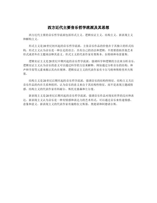 西方近代主要音乐哲学流派及其思想