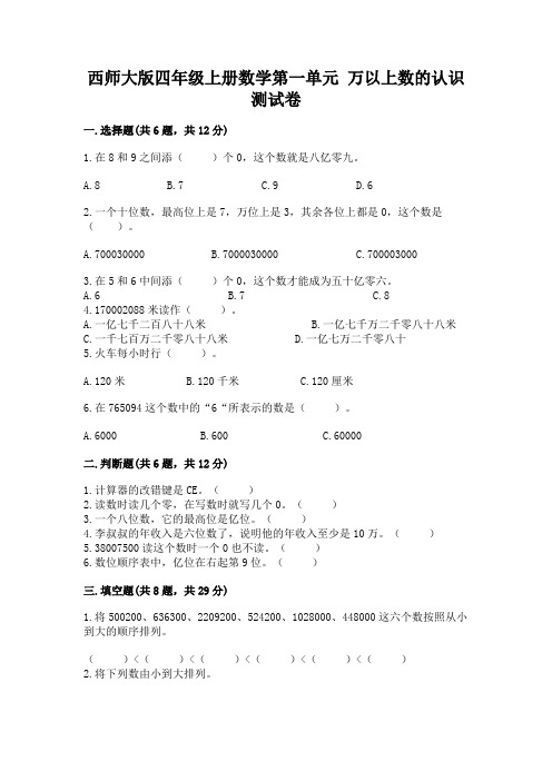 西师大版四年级上册数学第一单元 万以上数的认识 测试卷(含答案)word版