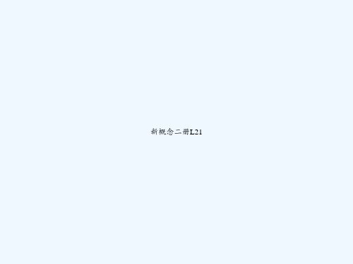 新概念二册L21 PPT