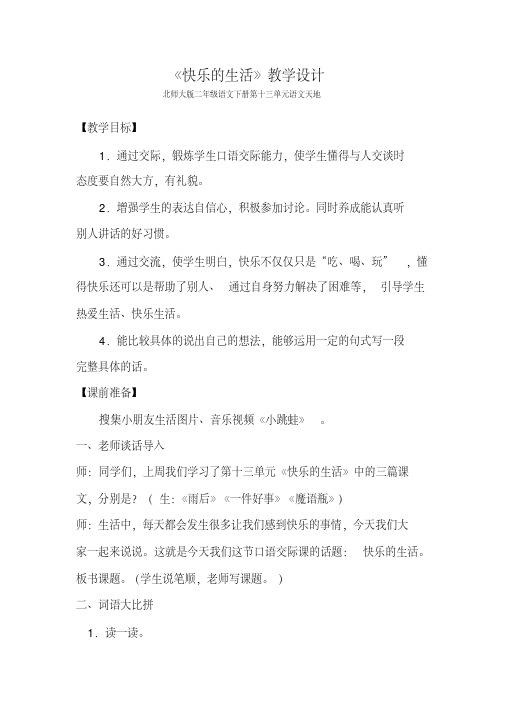 新北师大版二年级语文下册《3快乐的生活语文天地》优质课教案_5