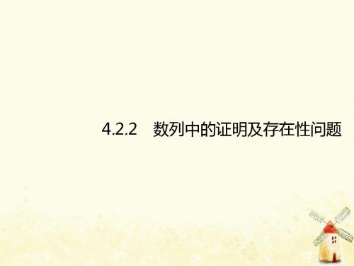 2019届高考数学总复习4.2.2数列中的证明及存在性问题课件理