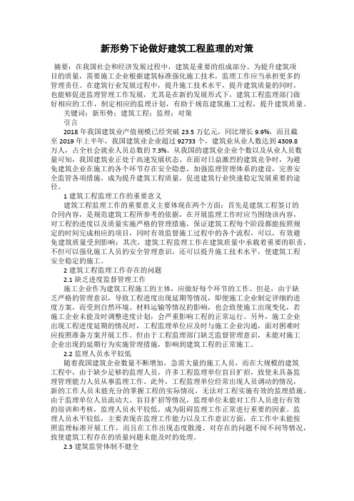 新形势下论做好建筑工程监理的对策