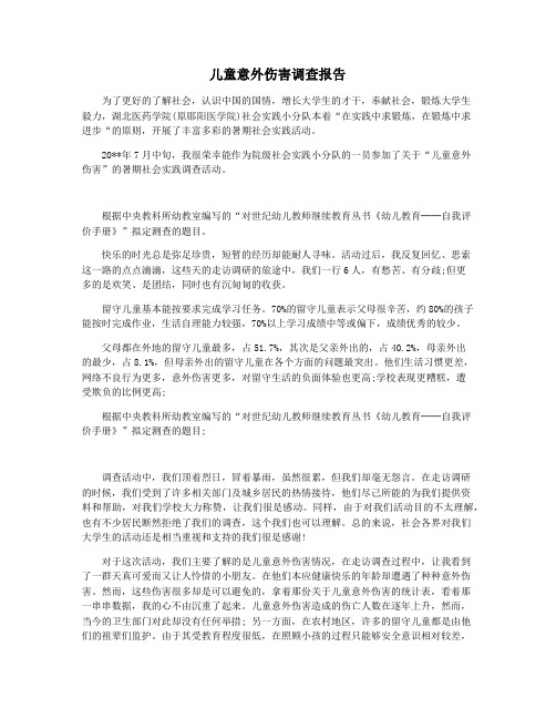儿童意外伤害调查报告