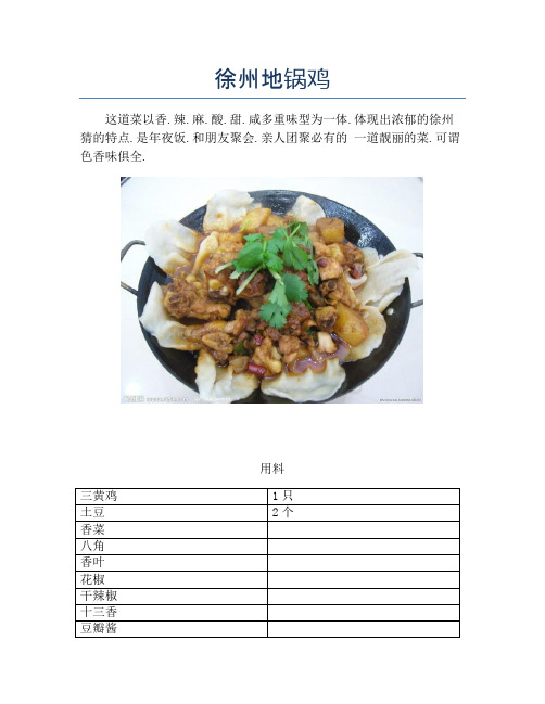 徐州地锅鸡【精品做菜教程】