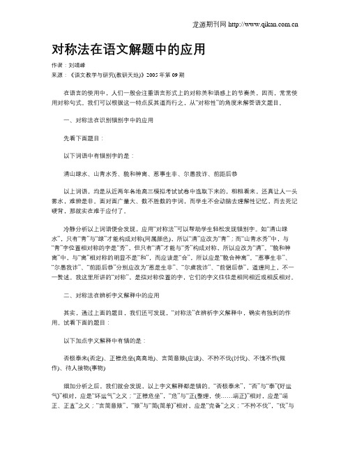 对称法在语文解题中的应用