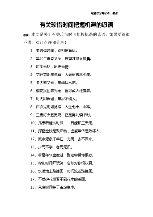 有关珍惜时间把握机遇的谚语
