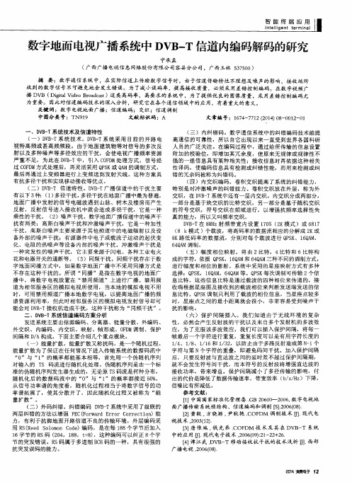 数字地面电视广播系统中DVB-T信道内编码解码的研究