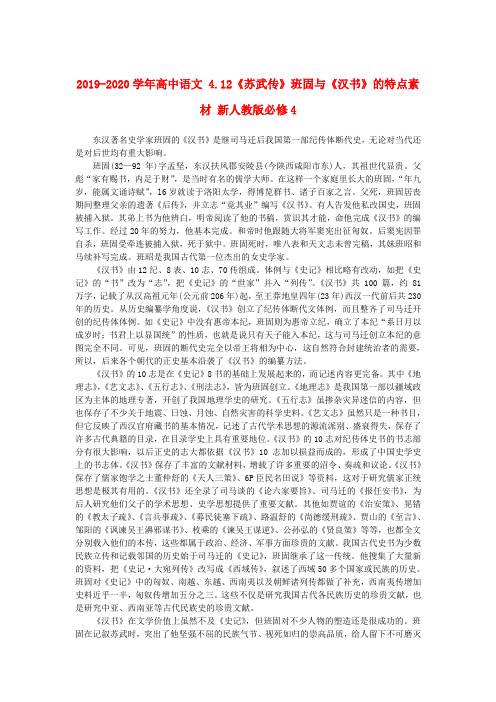 2019-2020学年高中语文 4.12《苏武传》班固与《汉书》的特点素材 新人教版必修4.doc