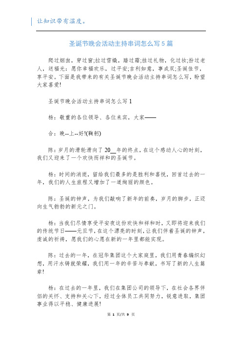 圣诞节晚会活动主持串词怎么写5篇