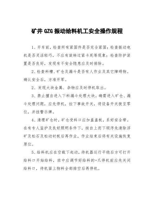 矿井GZG振动给料机工安全操作规程