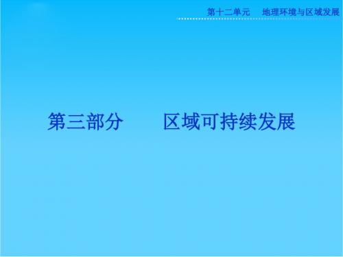 高考地理一轮复习 第三部分第十二单元第一讲 地理环境对区域发展的影响课件 新人教版