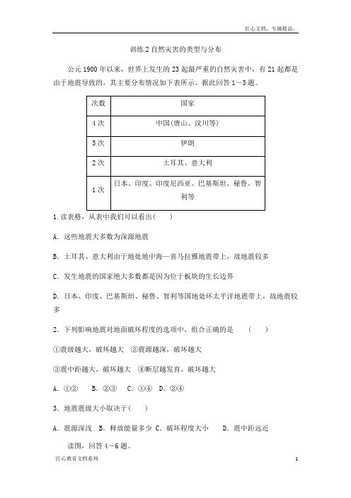 湘教版高中地理选修5课后练习第一章：训练2自然灾害的类型与分布