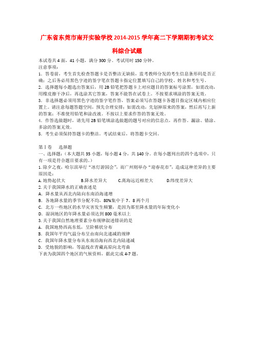 广东省东莞市南开实验学校高二文综下学期期初考试试题