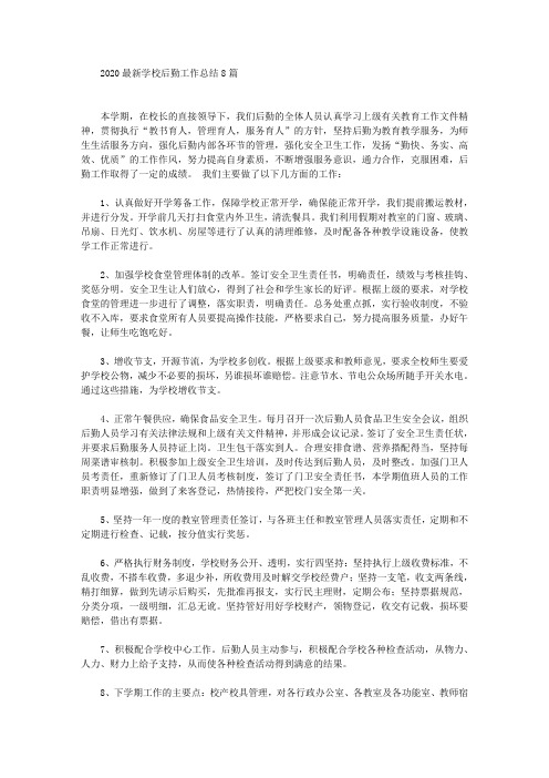 最新2020最新学校后勤工作总结8篇