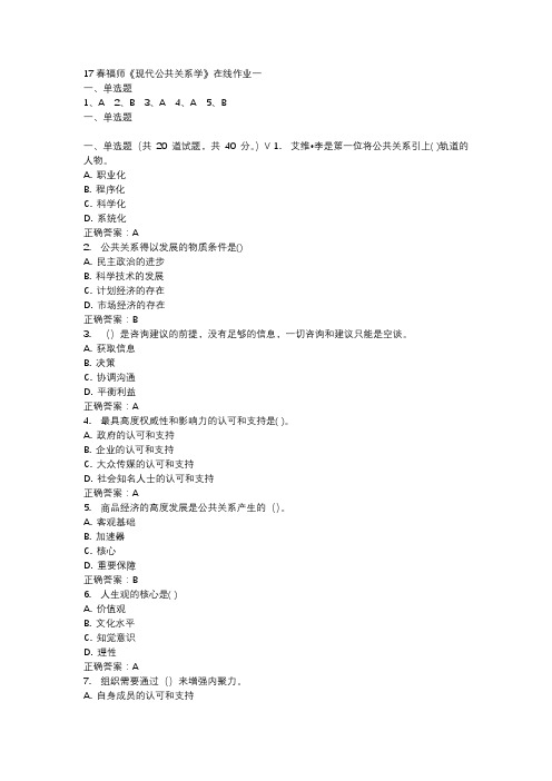 17春福师《现代公共关系学》在线作业一
