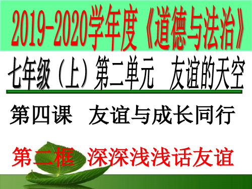 人教版道德和法治七年级上册 4.2 深深浅浅话友谊 习题课件(共32张PPT)