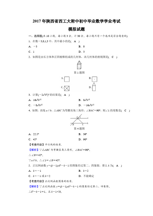 2017年陕西省西安市西工大附中初中毕业数学学业考试模拟试题(含解析)