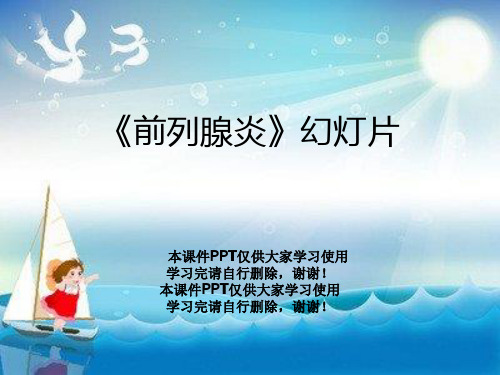 《前列腺炎》幻灯片